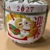 Rượu Sake Cói Đinh Mùi 2027 — Junmai Daiginjo Thùng Cói Linh Vật Dê mặt trước